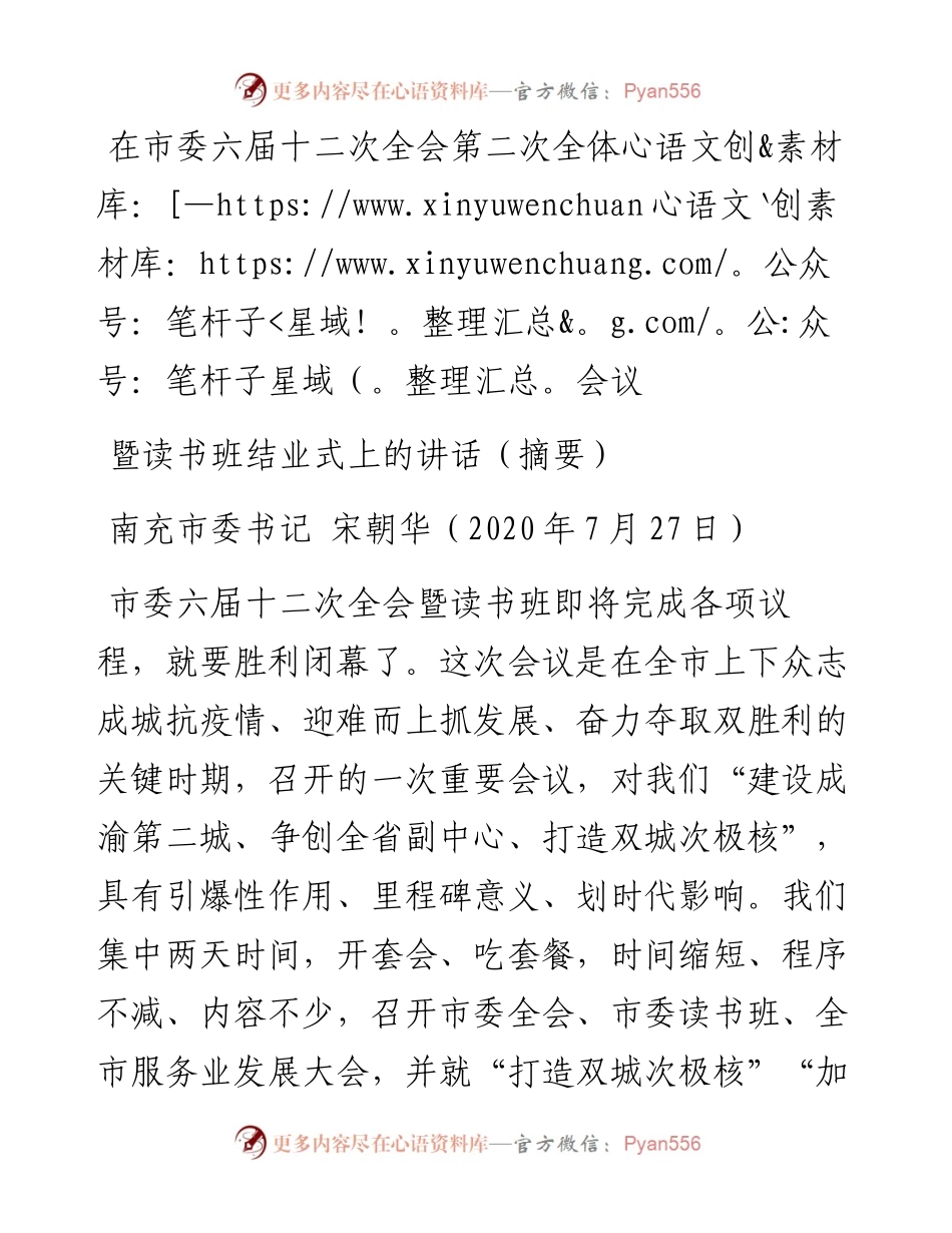 在市委六届十二次全会第二次全体会议暨读书班结业式上的讲话（摘要）.docx_第1页