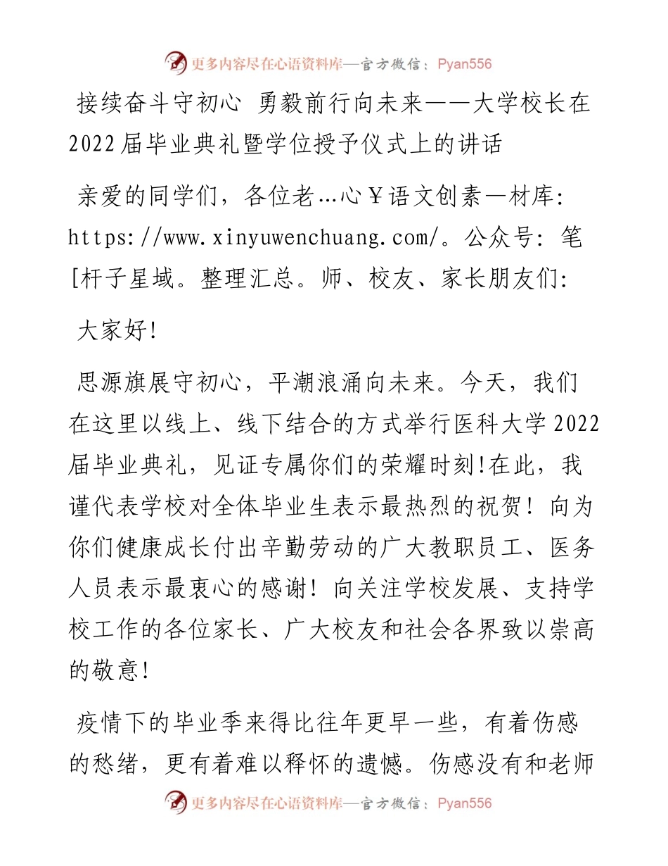 大学校长在届毕业典礼暨学位授予仪式上的讲话(1).docx_第1页