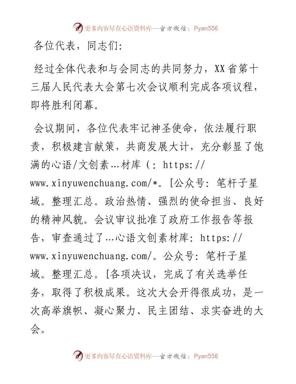 在省十三届人大七次会议闭幕会上的讲话.docx_第1页