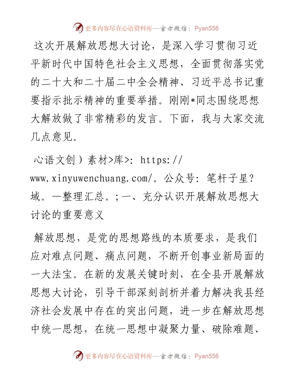 在思想解放大讨论专题研讨会上的讲话提纲.docx_第1页