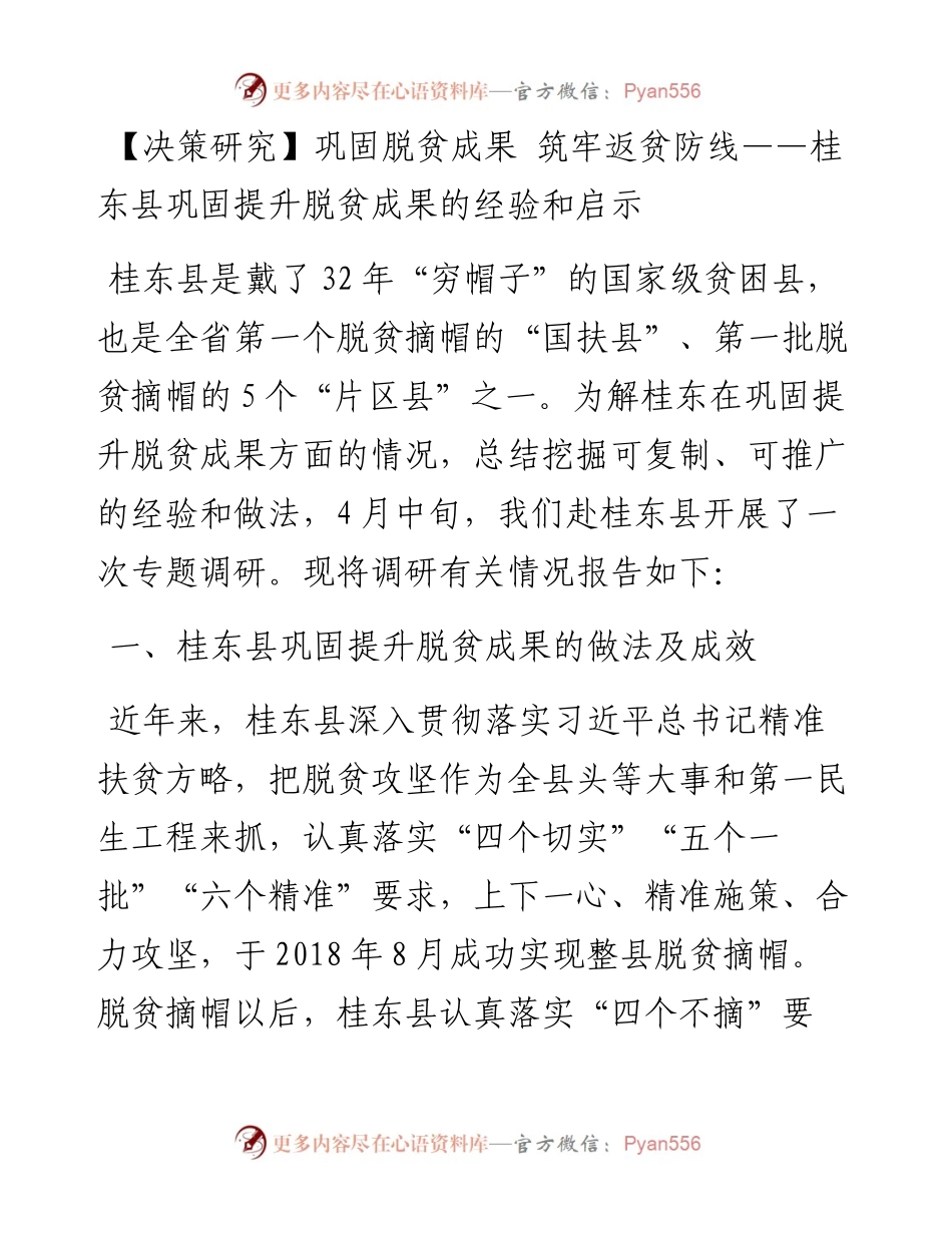巩固脱贫成果 筑牢返贫防线——桂东县巩固提升脱贫成果的经验和启示.docx_第1页