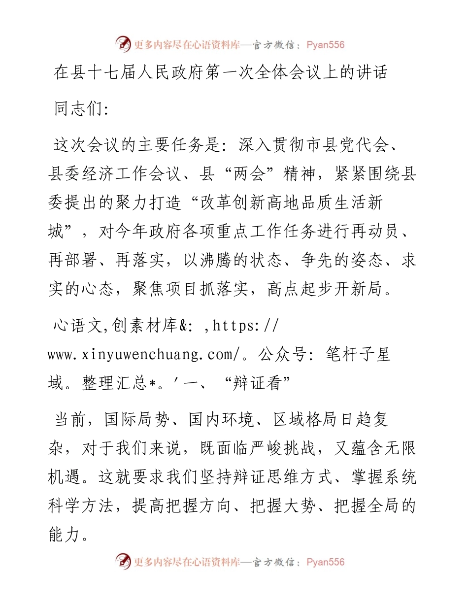 在县十七届人民政府第一次全体会议上的讲话.docx_第1页