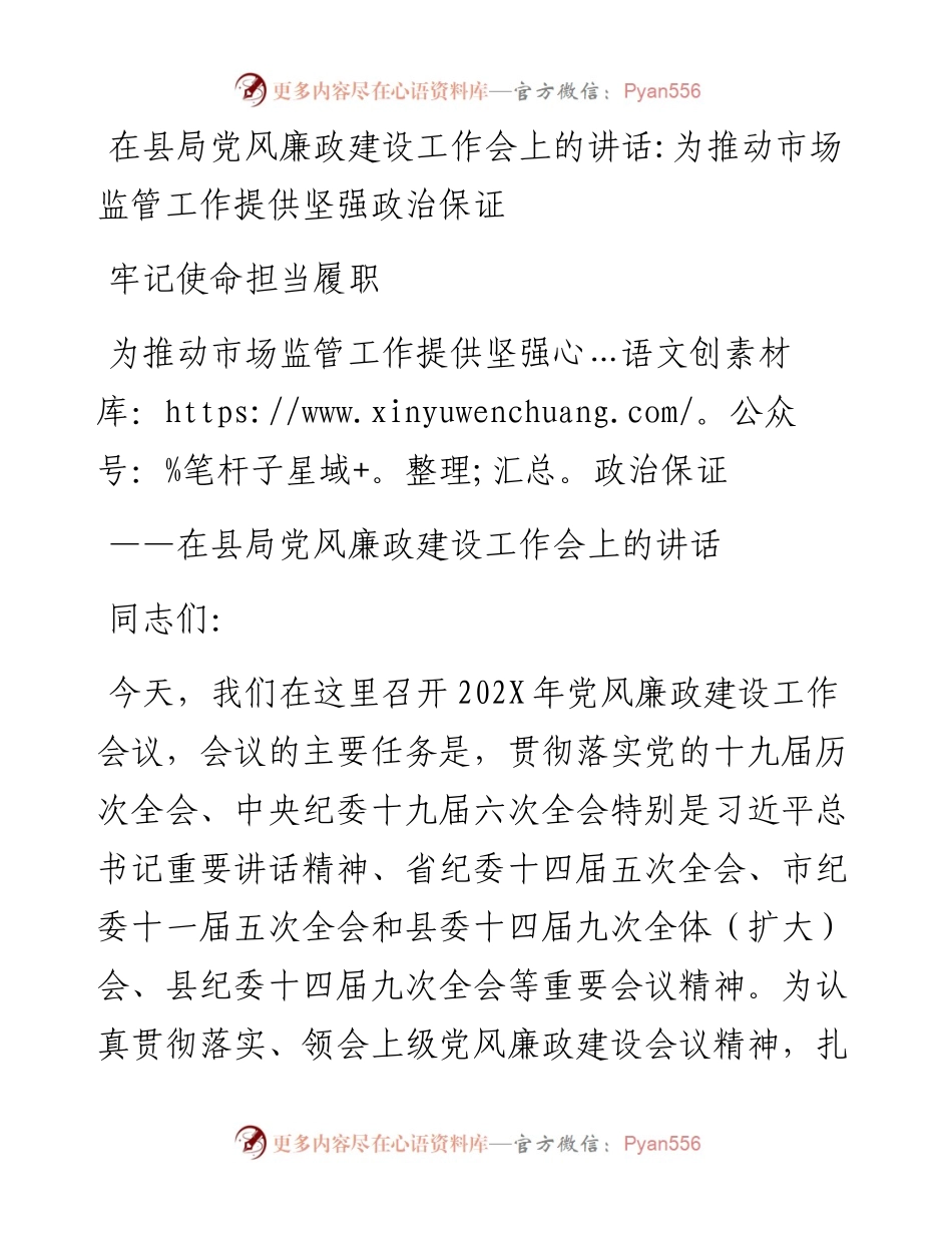 在县局党风廉政建设工作会上的讲话：为推动市场监管工作提供坚强政治保证.docx_第1页