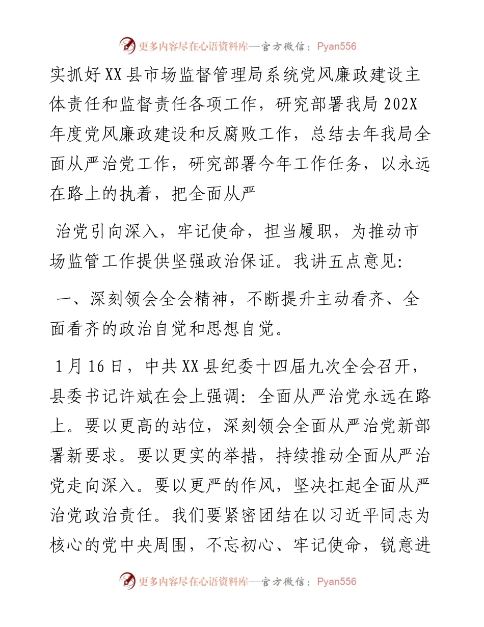 在县局党风廉政建设工作会上的讲话：为推动市场监管工作提供坚强政治保证.docx_第2页