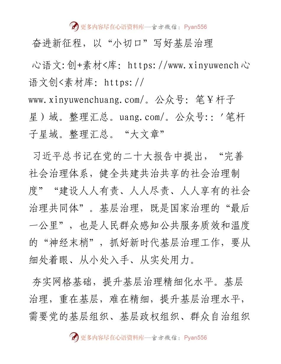 奋进新征程，以“小切口”写好基层治理“大文章”.docx_第1页