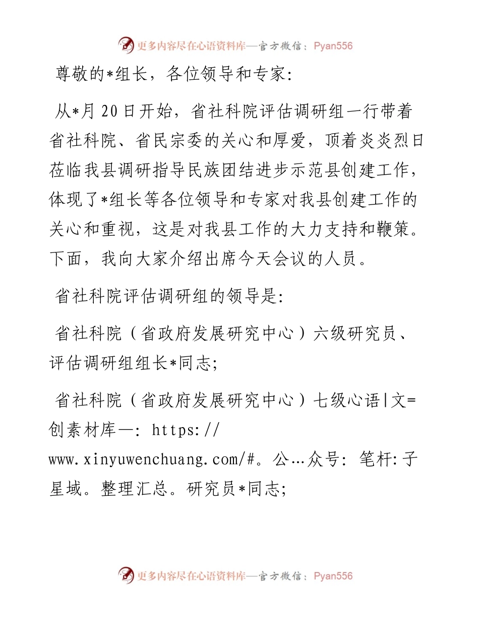 在县创建全省民族团结进步示范县工作汇报会上的主持词及表态讲话.docx_第1页