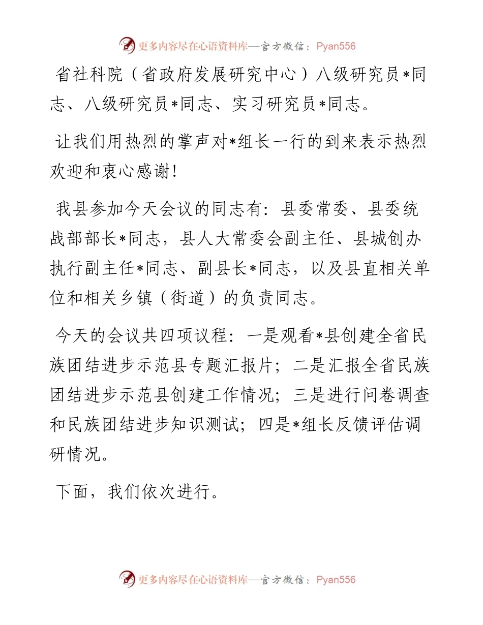 在县创建全省民族团结进步示范县工作汇报会上的主持词及表态讲话.docx_第2页
