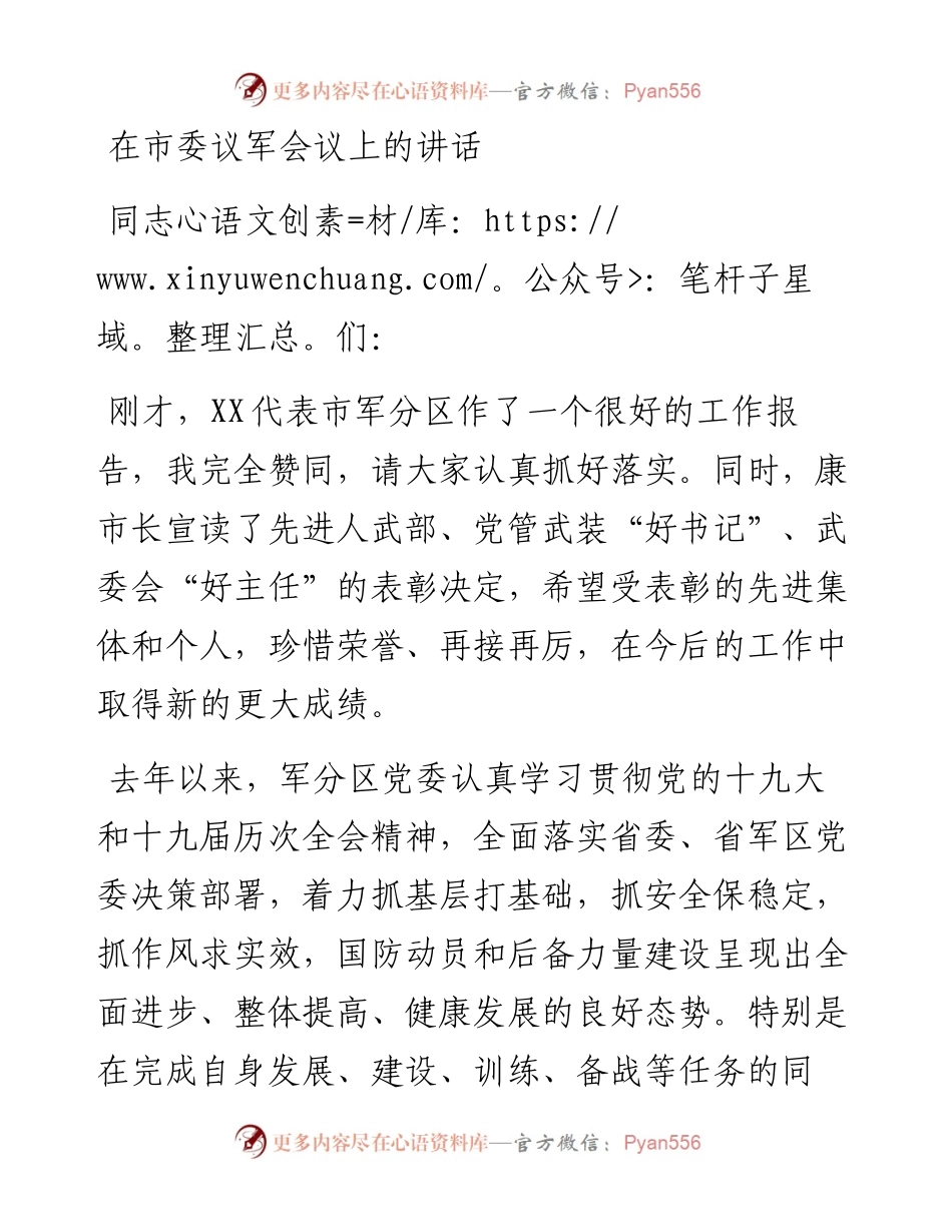 在市委议军会议上的讲话.docx_第1页