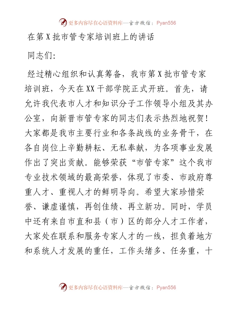 在第X批市管专家培训班上的讲话.docx_第1页