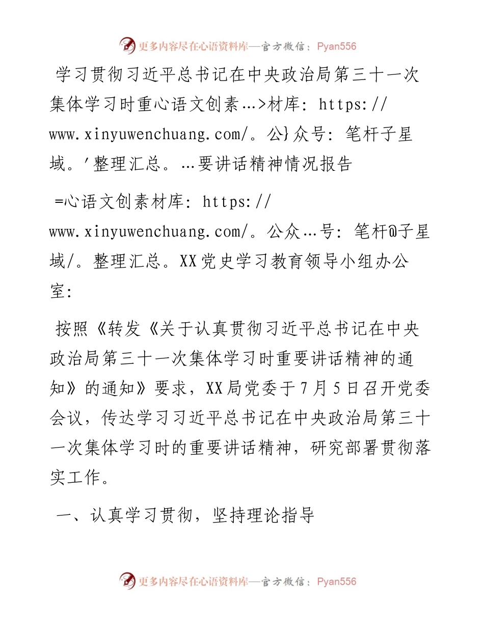学习贯彻习近平总书记在中央政治局第三十一次集体学习时重要讲话精神情况报告.docx_第1页