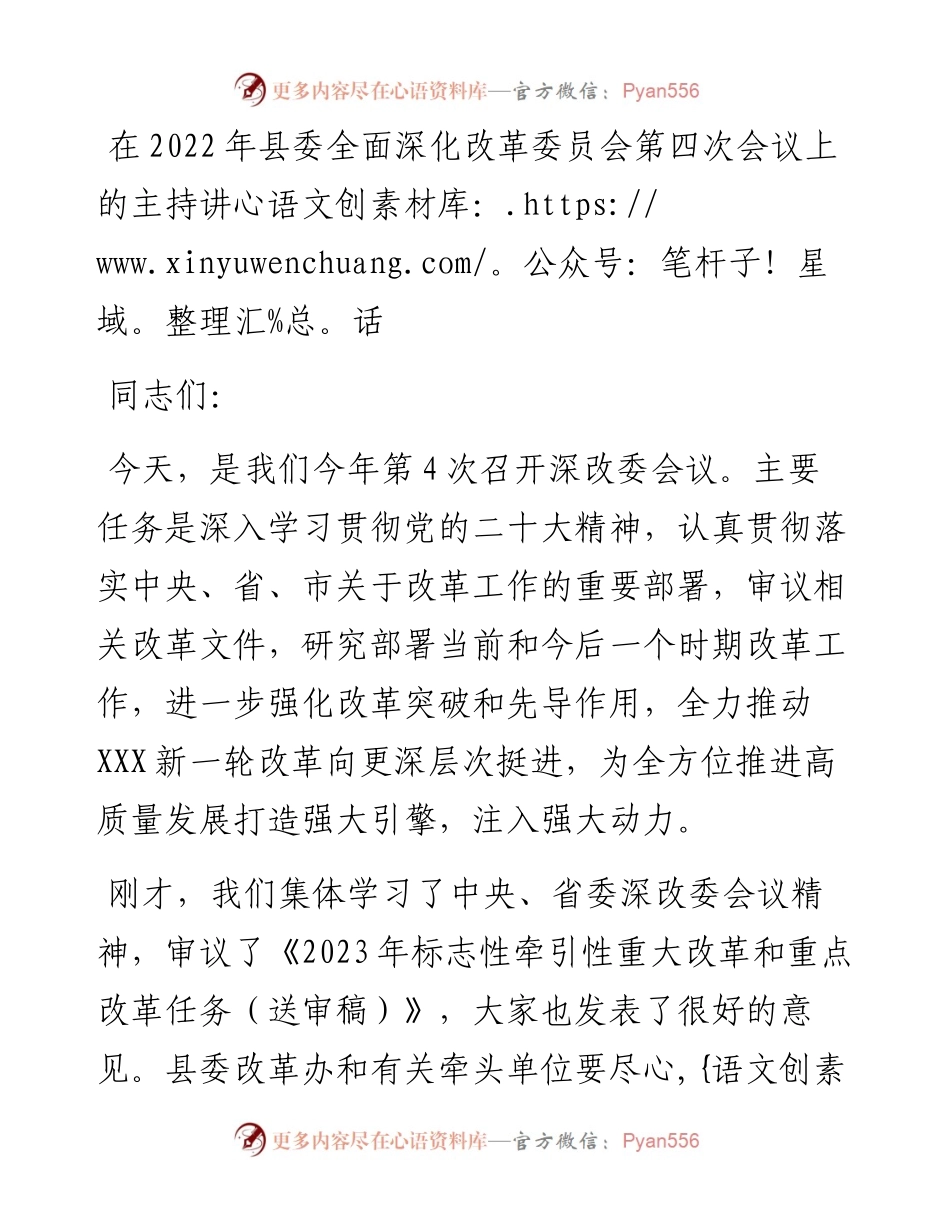 在县委全面深化改革委员会第四次会议上的主持讲话.docx_第1页