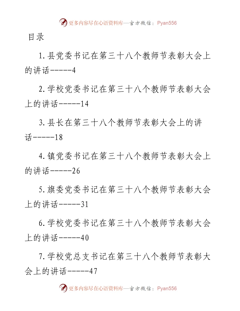 在第三十八个教师节表彰大会上的讲话汇编-15篇.docx_第1页