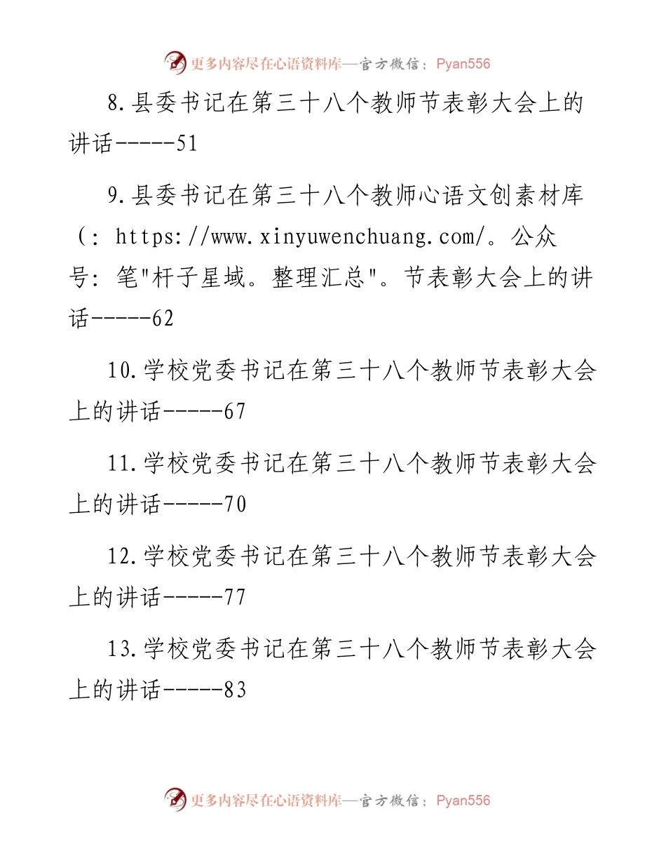 在第三十八个教师节表彰大会上的讲话汇编-15篇.docx_第2页