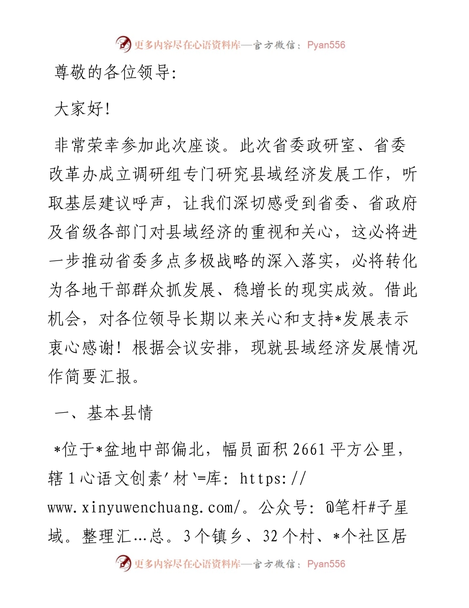 在县域经济调研座谈会上的发言.docx_第1页