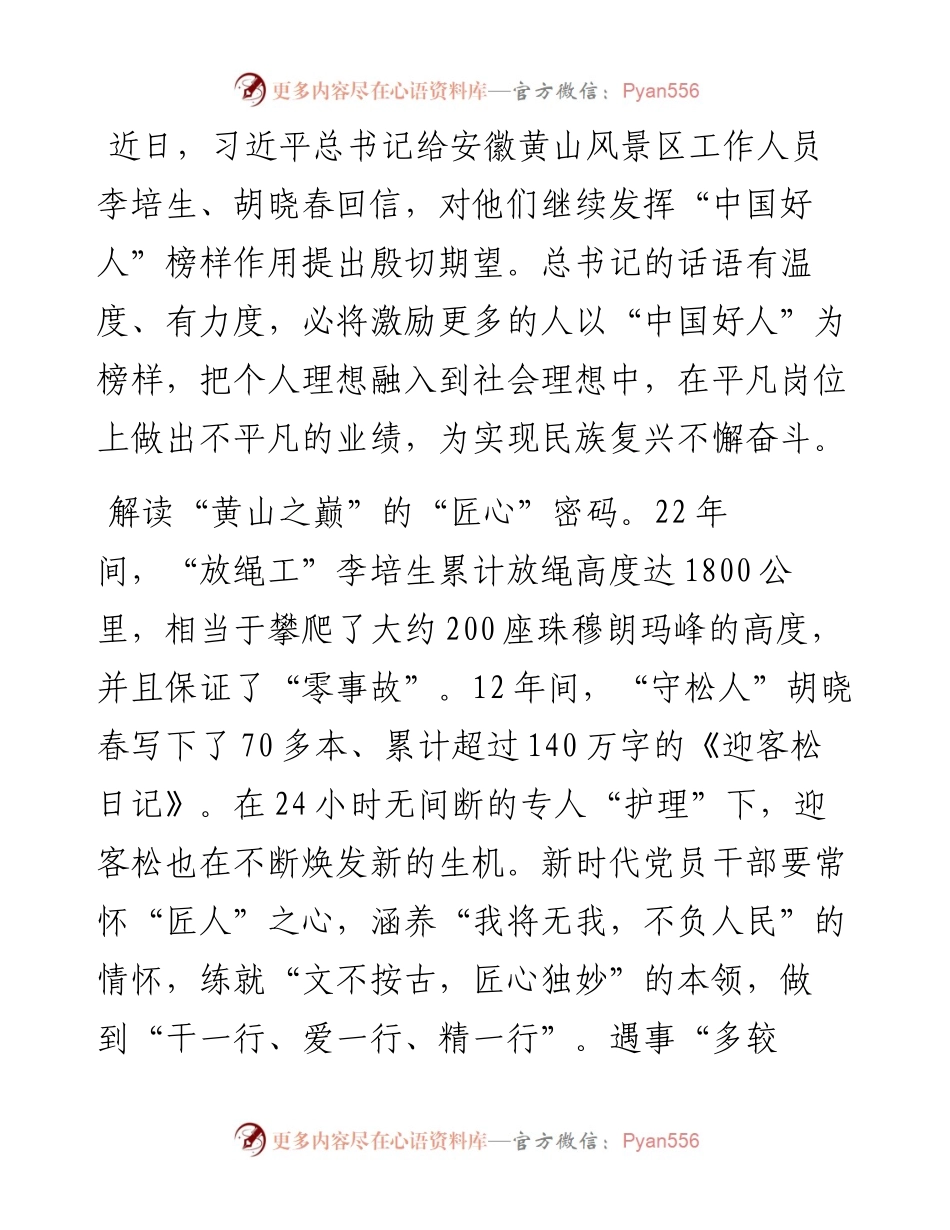 学习习近平总书记给安徽黄山风景区工作人员李培生、胡晓春回信心得体会.docx_第1页