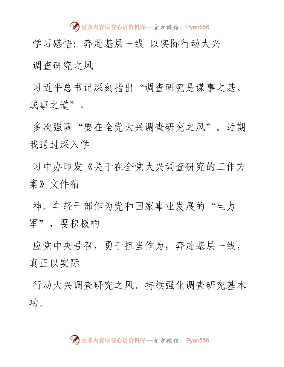 学习感悟：奔赴基层一线 以实际行动大兴调查研究之风.docx_第1页