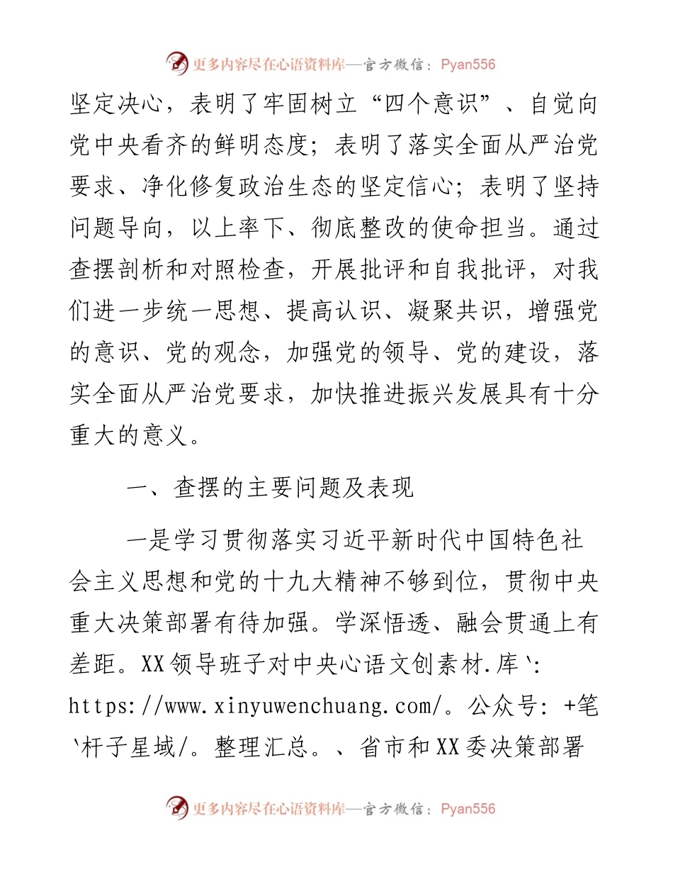 局党组领导班子巡视整改专题民主生活会对照检查材料.docx_第2页
