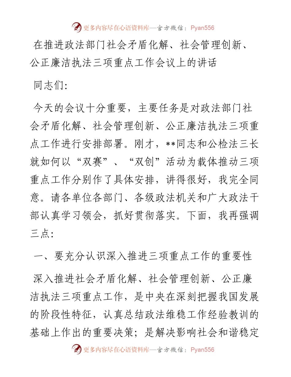 在推进政法部门社会矛盾化解、社会管理创新、公正廉洁执法三项重点工作会议上的讲话.docx_第1页