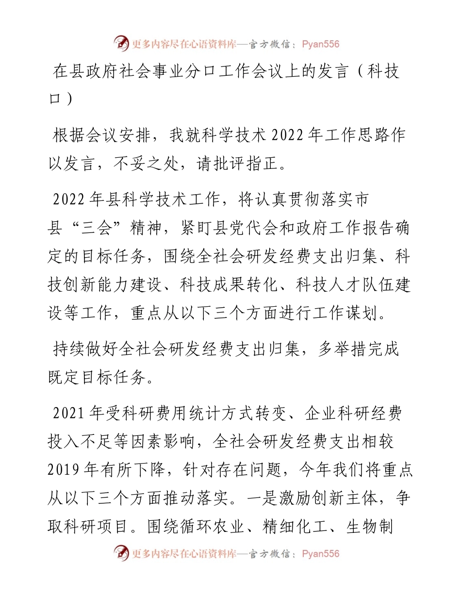 在县政府社会事业分口工作会议上的发言(科技口）.docx_第1页