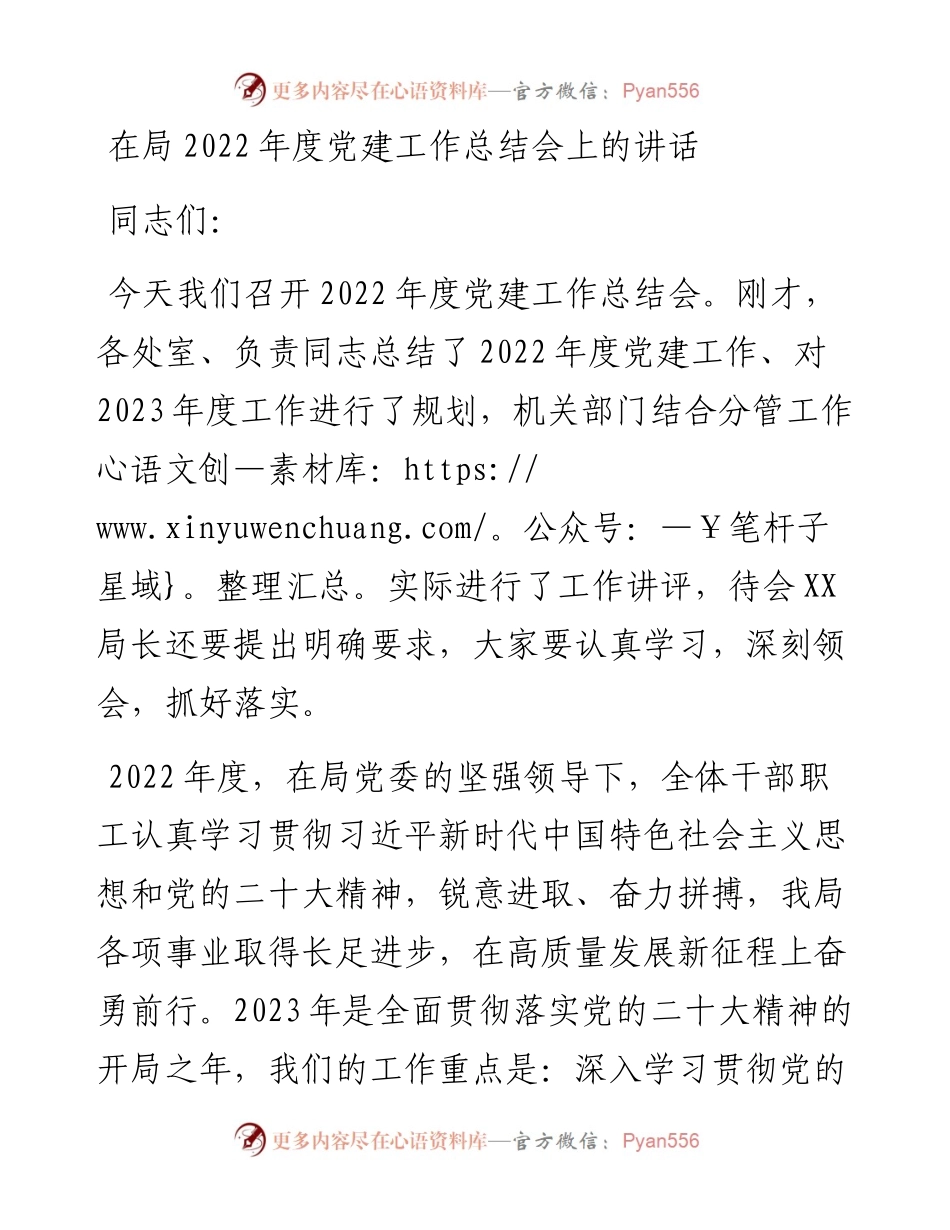 在局度党建工作总结会上的讲话.docx_第1页