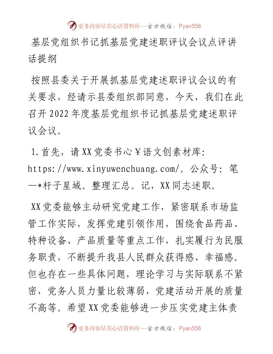 基层党组织书记抓基层党建述职评议会议点评讲话提纲.docx_第1页