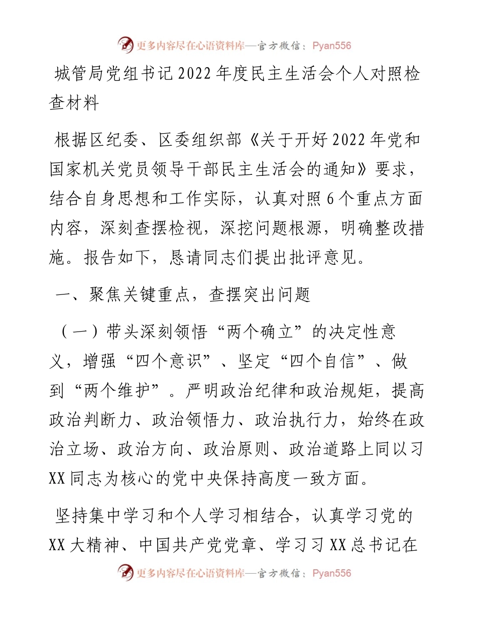 城管局党组书记度民主生活会个人对照检查材料.docx_第1页