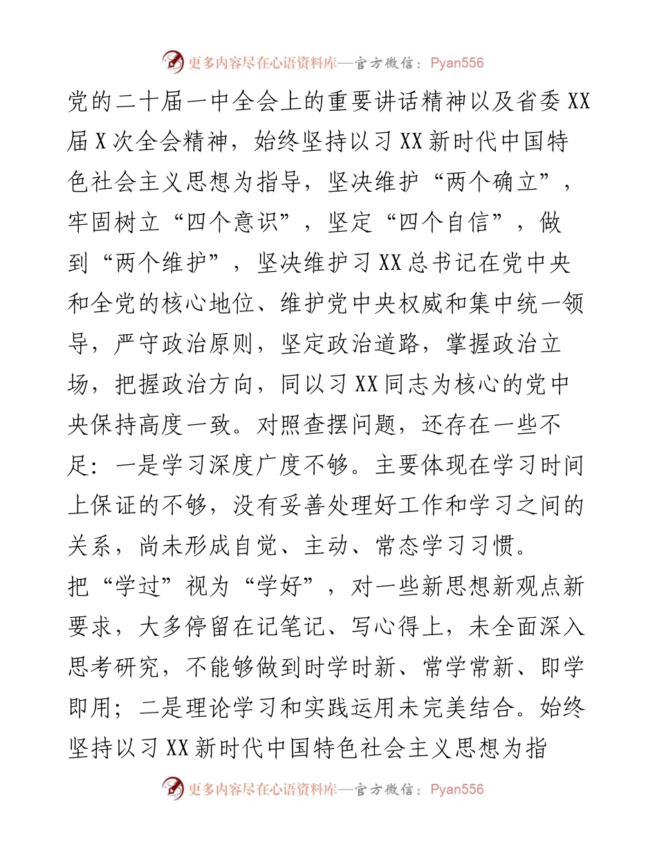城管局党组书记度民主生活会个人对照检查材料.docx_第2页