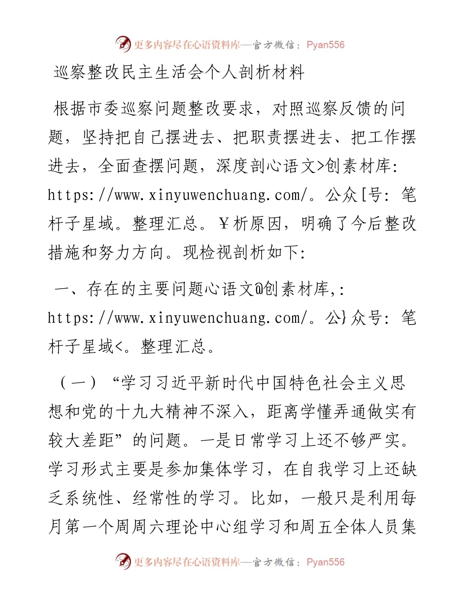 巡察整改民主生活会个人剖析材料.docx_第1页