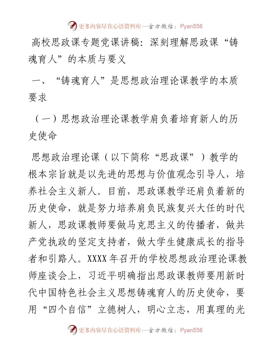 学校思政党课： 深刻理解思政课“铸魂育人”的本质与要义.docx_第1页