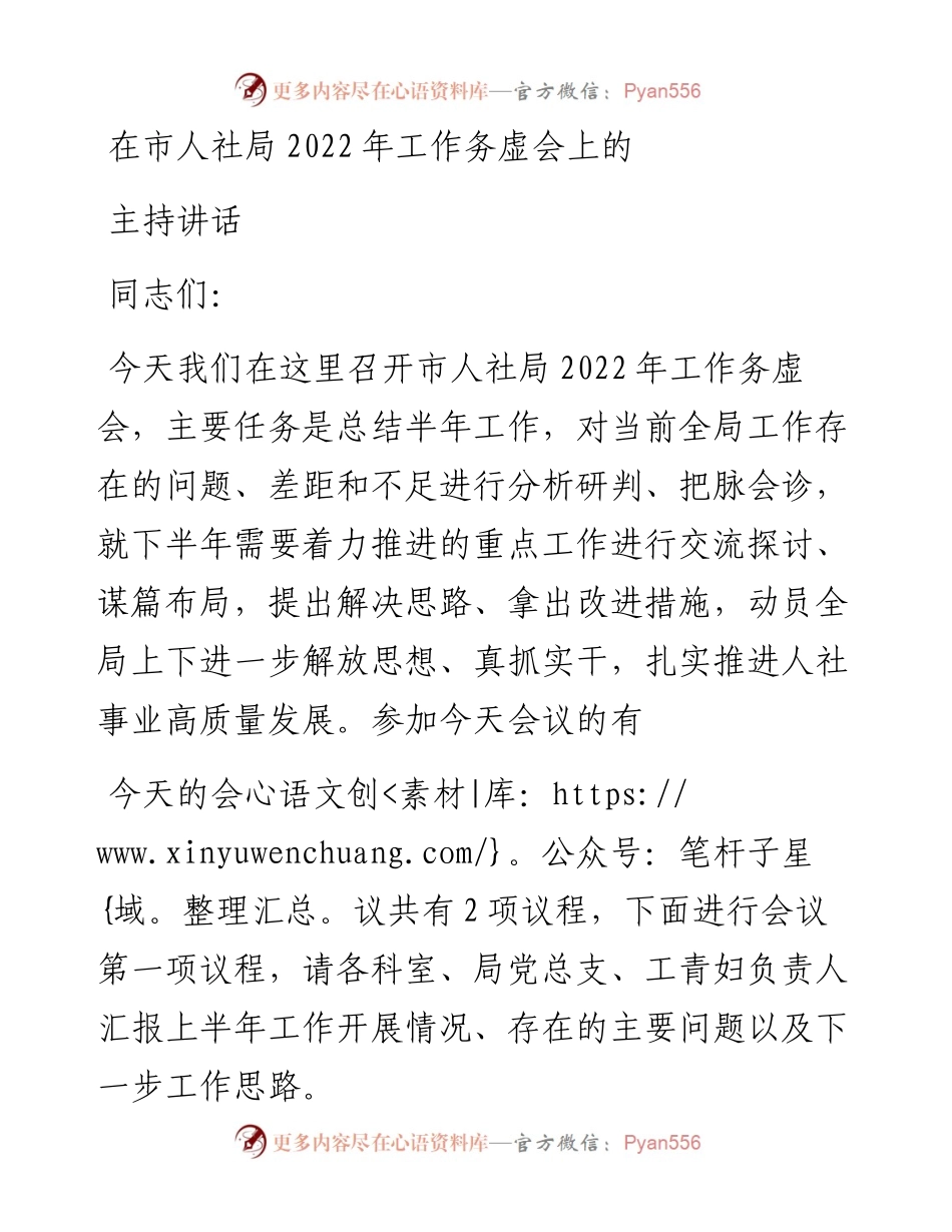 在市人社局工作务虚会上的主持讲话.docx_第1页
