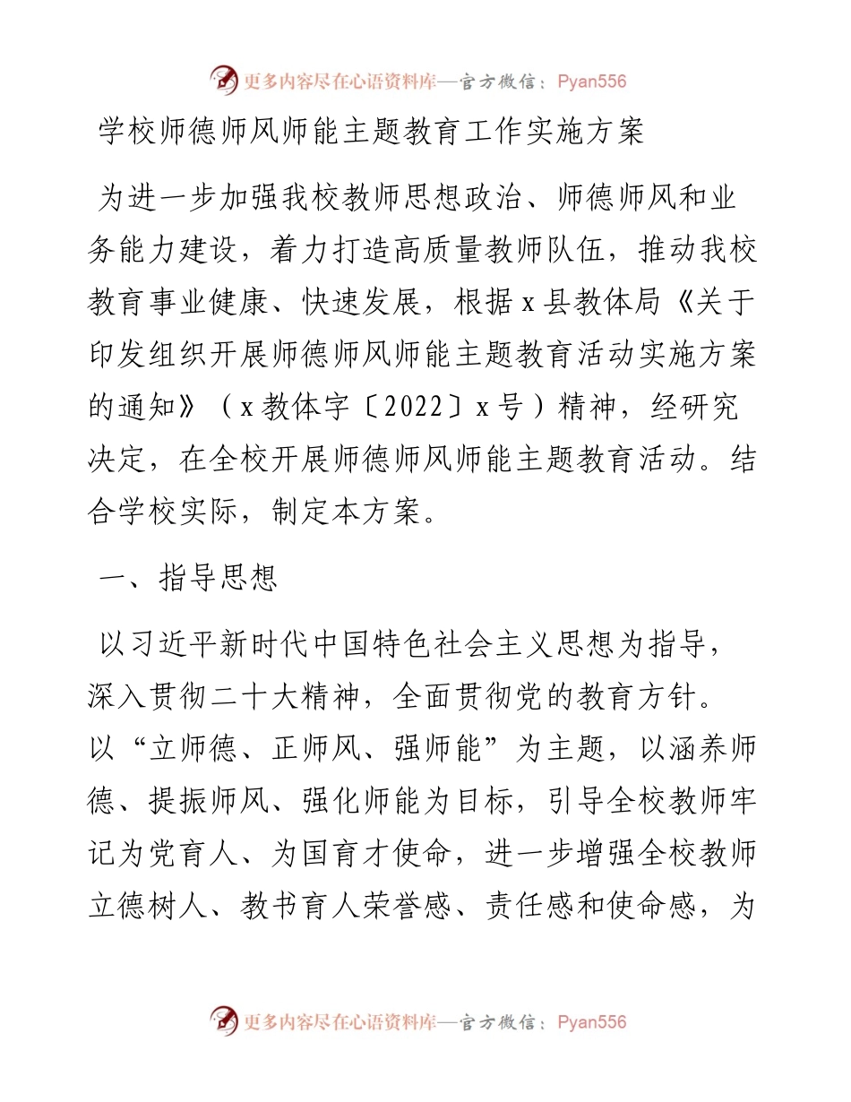 学校师德师风师能主题教育工作实施方案.docx_第1页