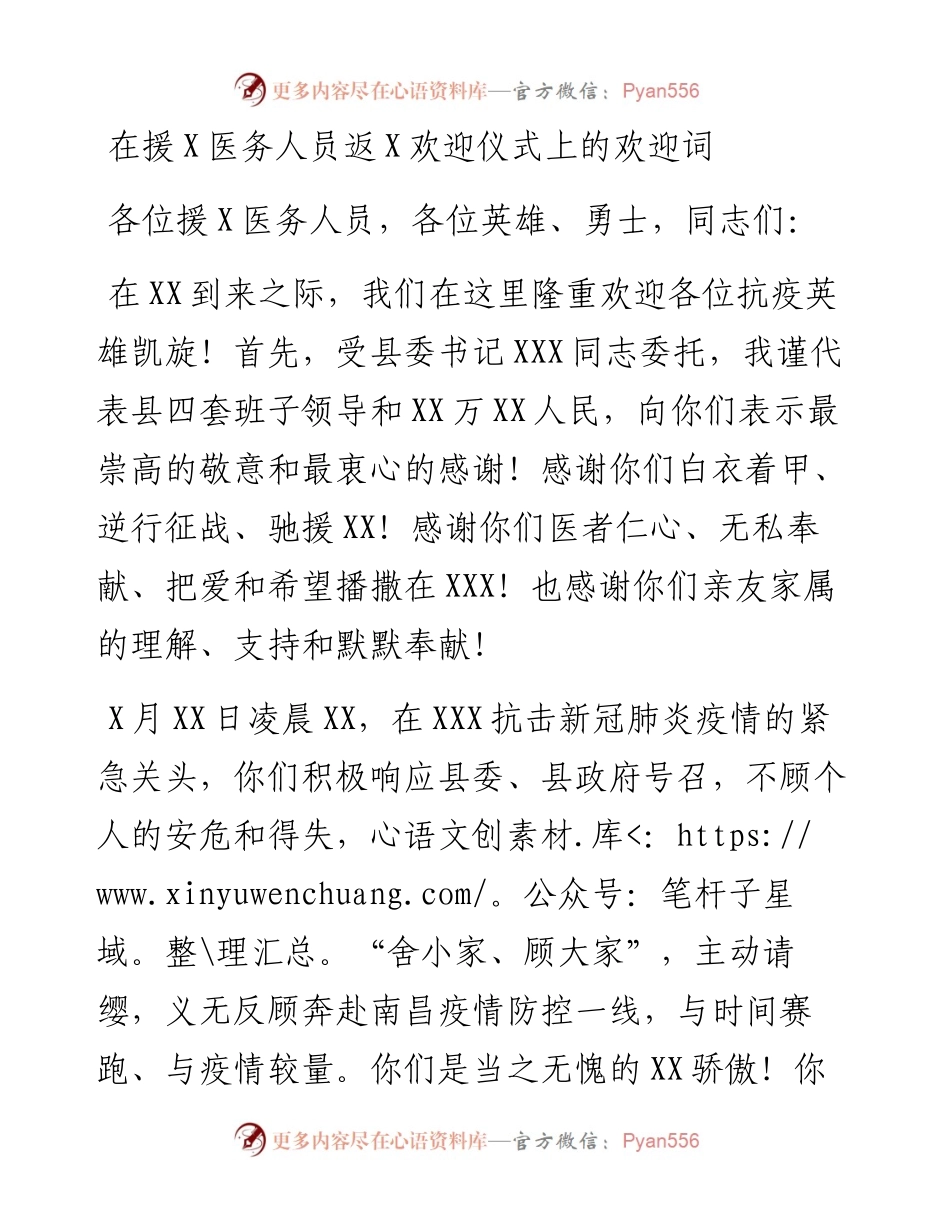 在援X医务人员返X欢迎仪式上的欢迎词.docx_第1页