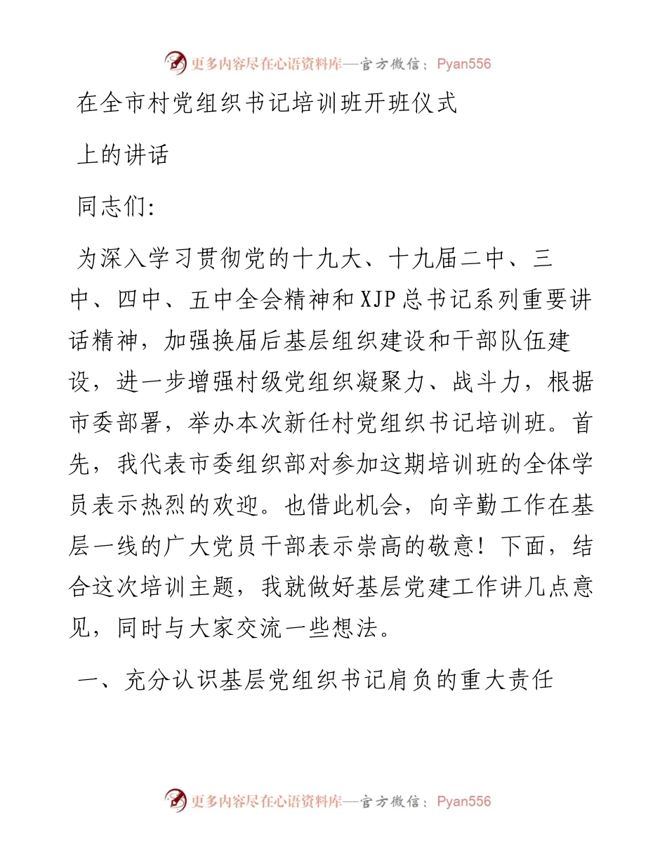 在村党组织书记培训班开班仪式上的讲话.docx_第1页