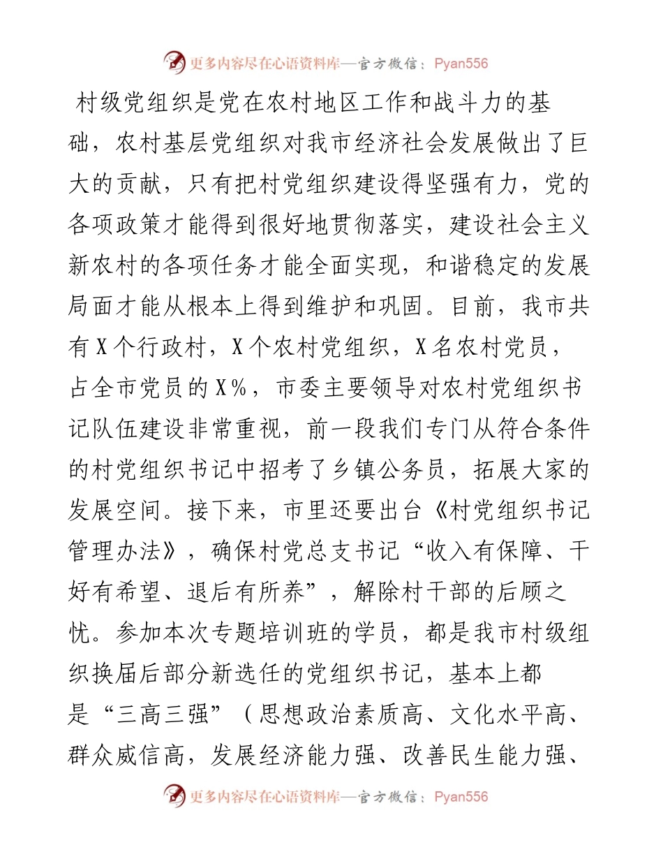 在村党组织书记培训班开班仪式上的讲话.docx_第2页