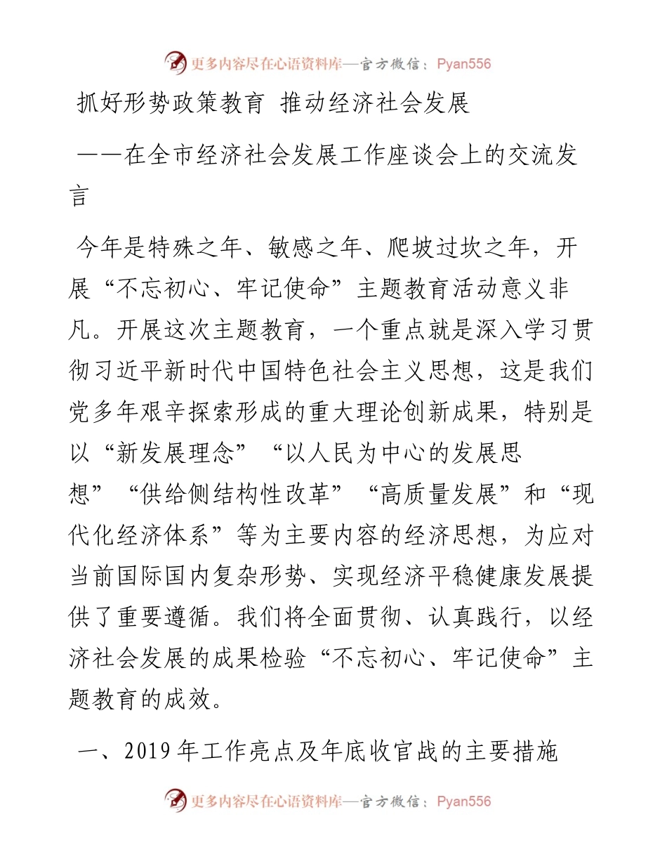在市级经济社会发展务虚会上的汇报发言.docx_第1页