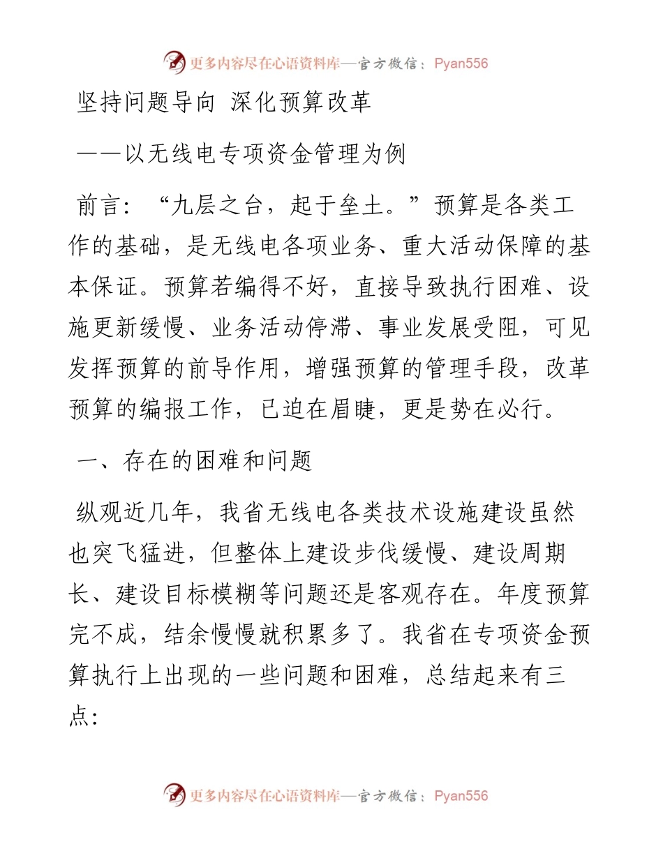 坚持问题导向 深化预算改革_4.docx_第1页