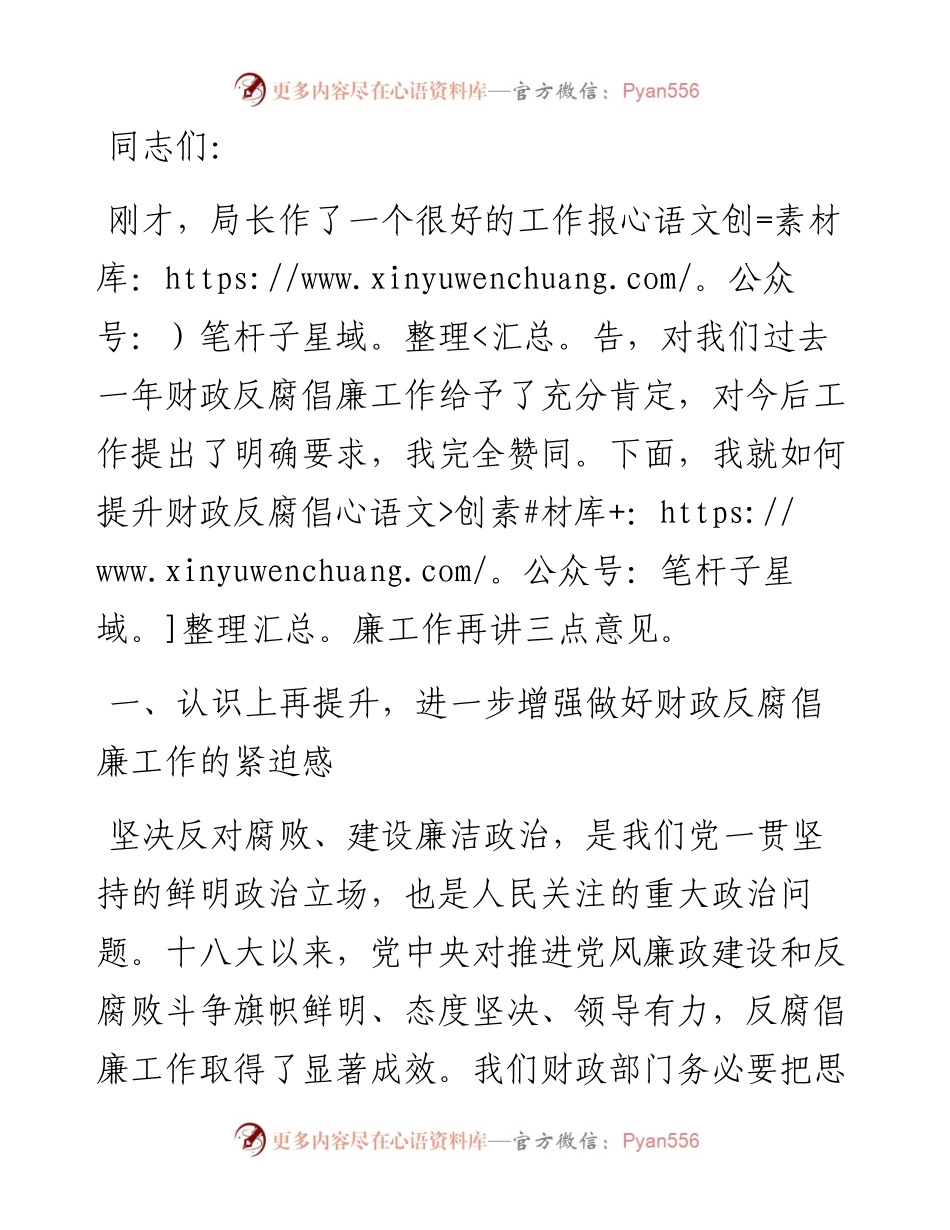 在财政系统党风廉政建设工作会议上的讲话发言.docx_第1页