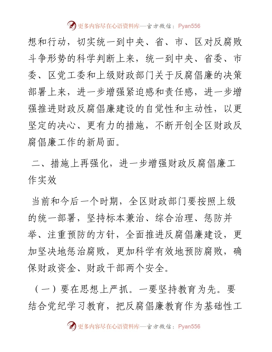在财政系统党风廉政建设工作会议上的讲话发言.docx_第2页
