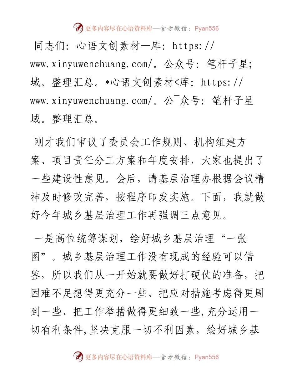在城乡基层治理委员会全体会议上的讲话.docx_第1页