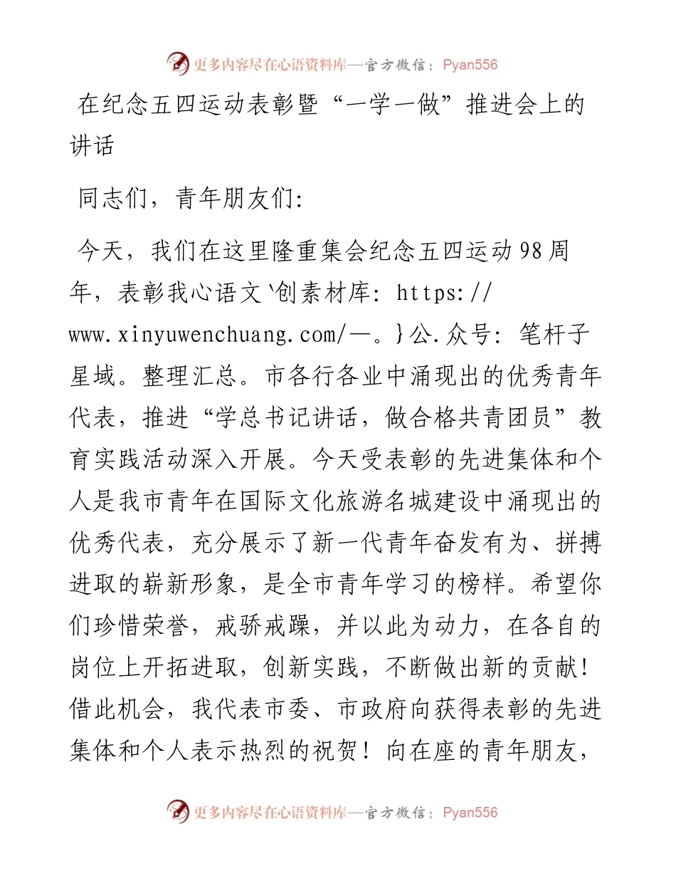 在纪念五四运动表彰暨“一学一做”推进会上的讲话.docx_第1页