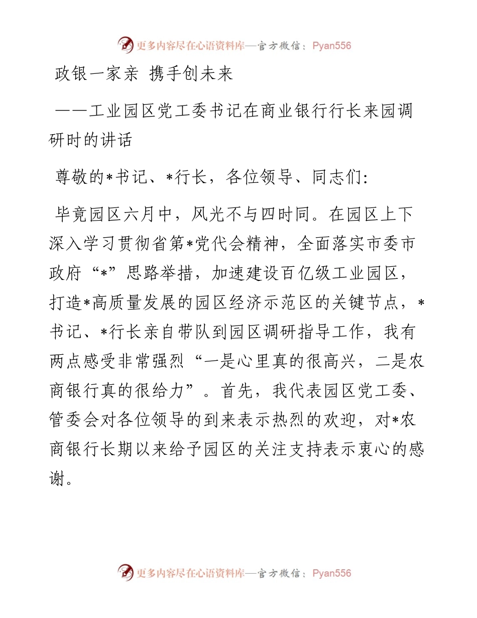 工业园区党工委书记在商业银行行长来园调研时的讲话.docx_第1页