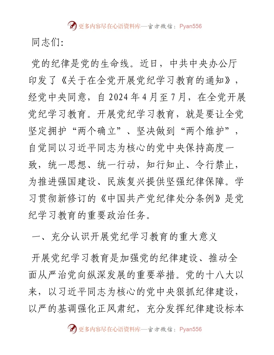 在校党委理论学习中心组党纪学习教育专题研讨交流会上的发言.docx_第1页