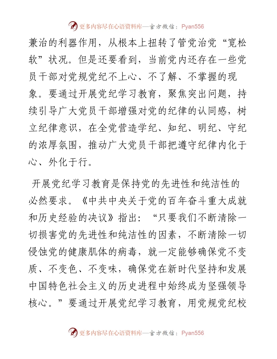 在校党委理论学习中心组党纪学习教育专题研讨交流会上的发言.docx_第2页