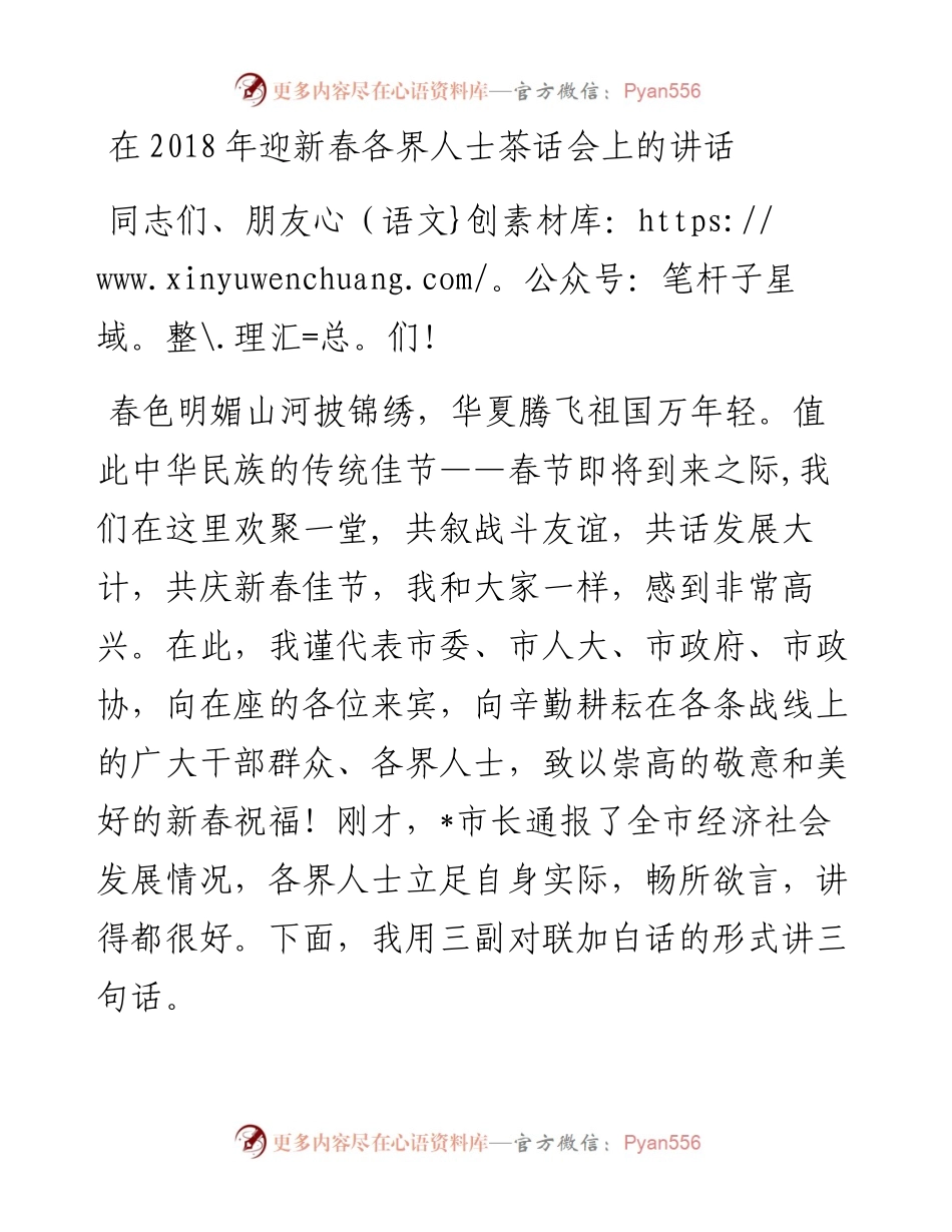 在迎新春各界人士茶话会上的讲话.docx_第1页
