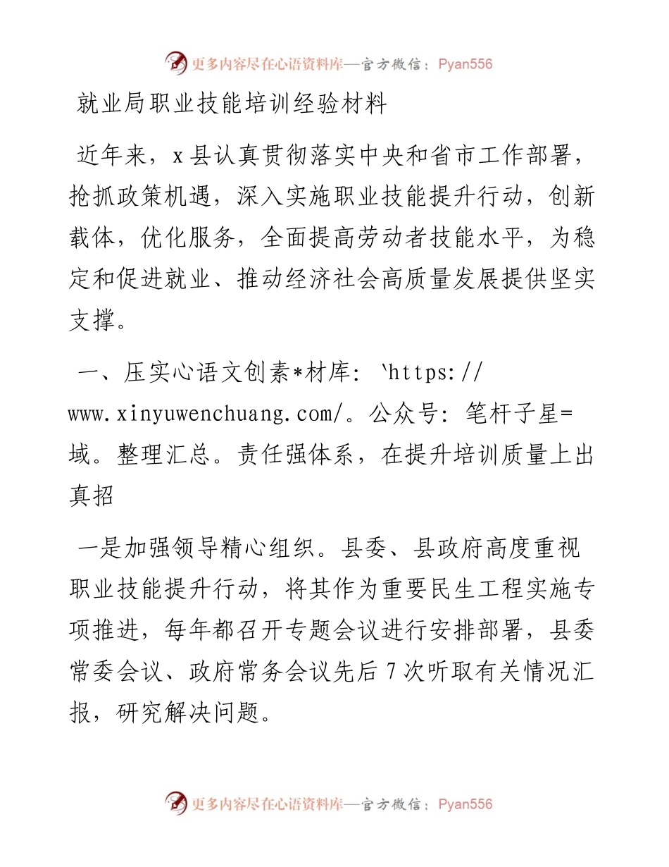 就业局职业技能培训经验材料.docx_第1页