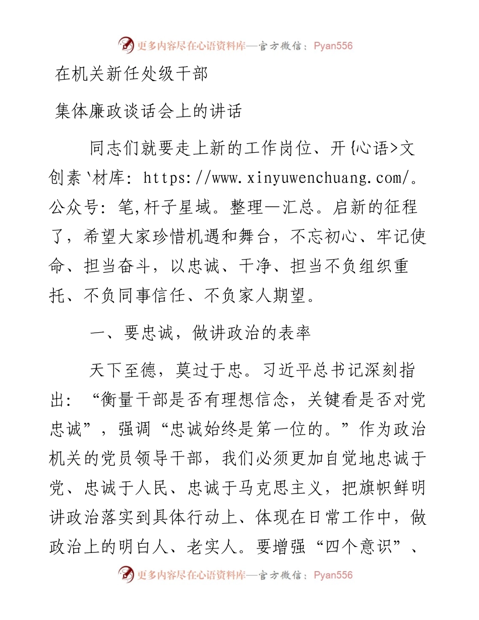 在机关新任处级干部集体廉政谈话会上的讲话.docx_第1页