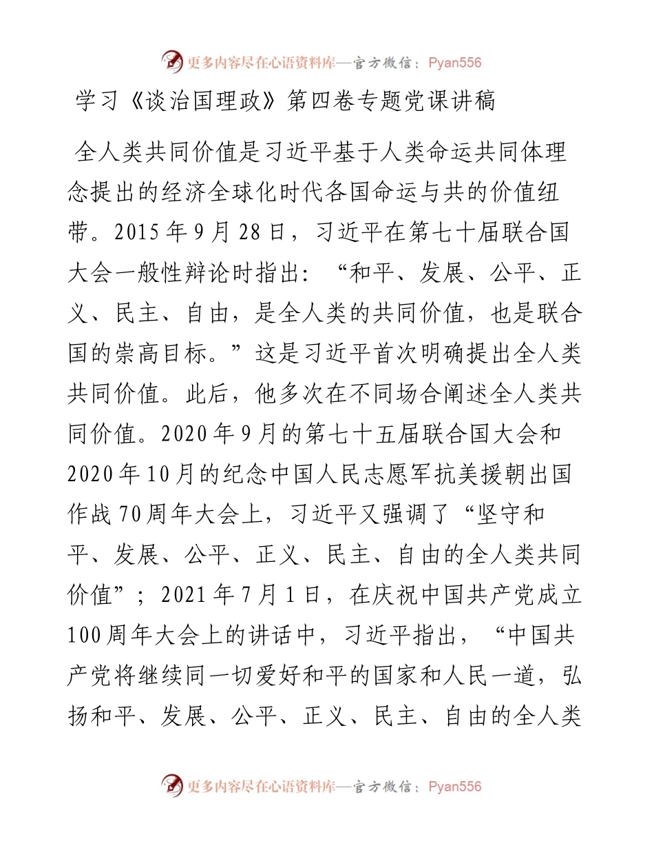 学习《谈治国理政》第四卷专题党课讲稿.docx_第1页