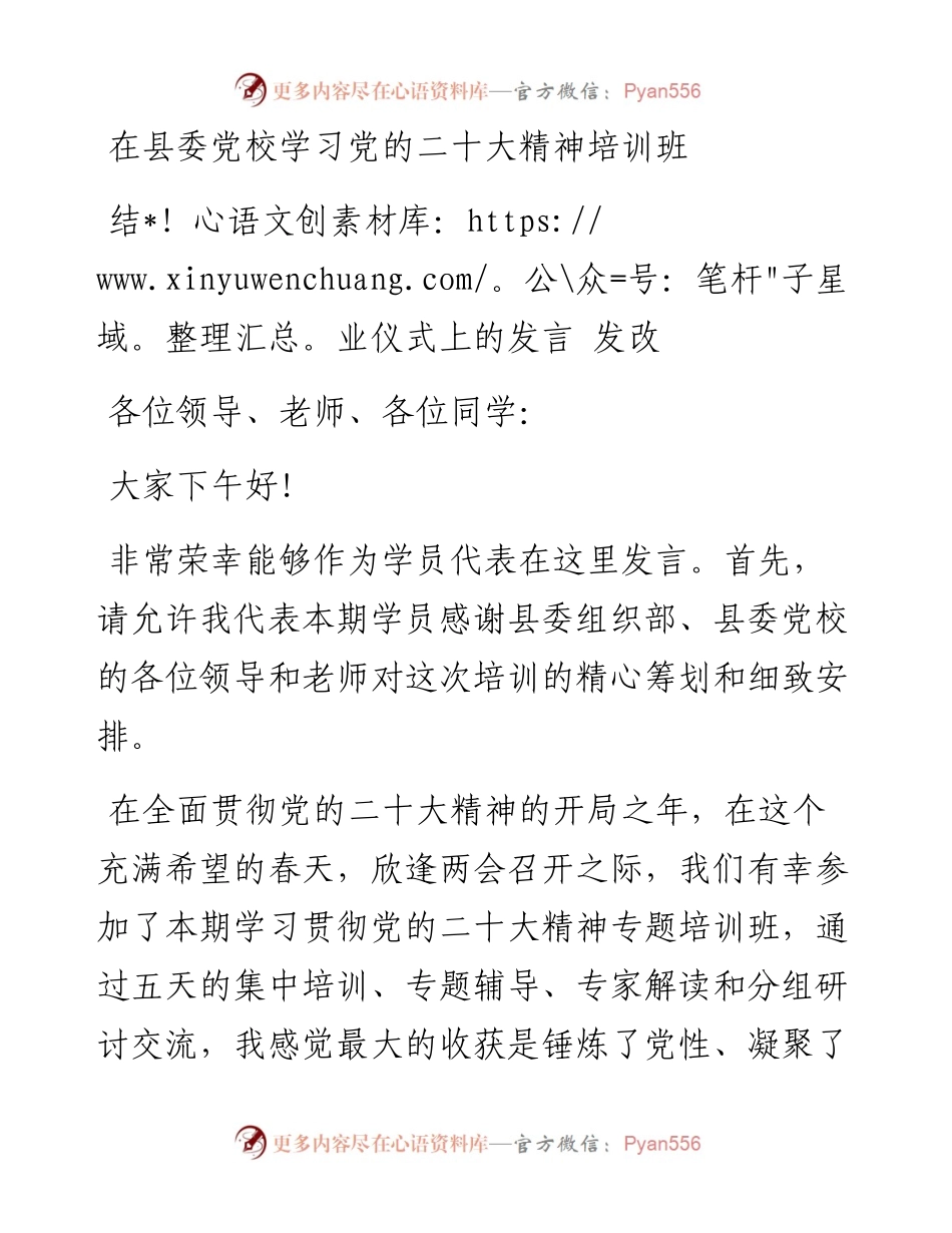 在县委党校学习党的二十大精神培训班结业仪式上的心得体会汇报发言---发改.docx_第1页