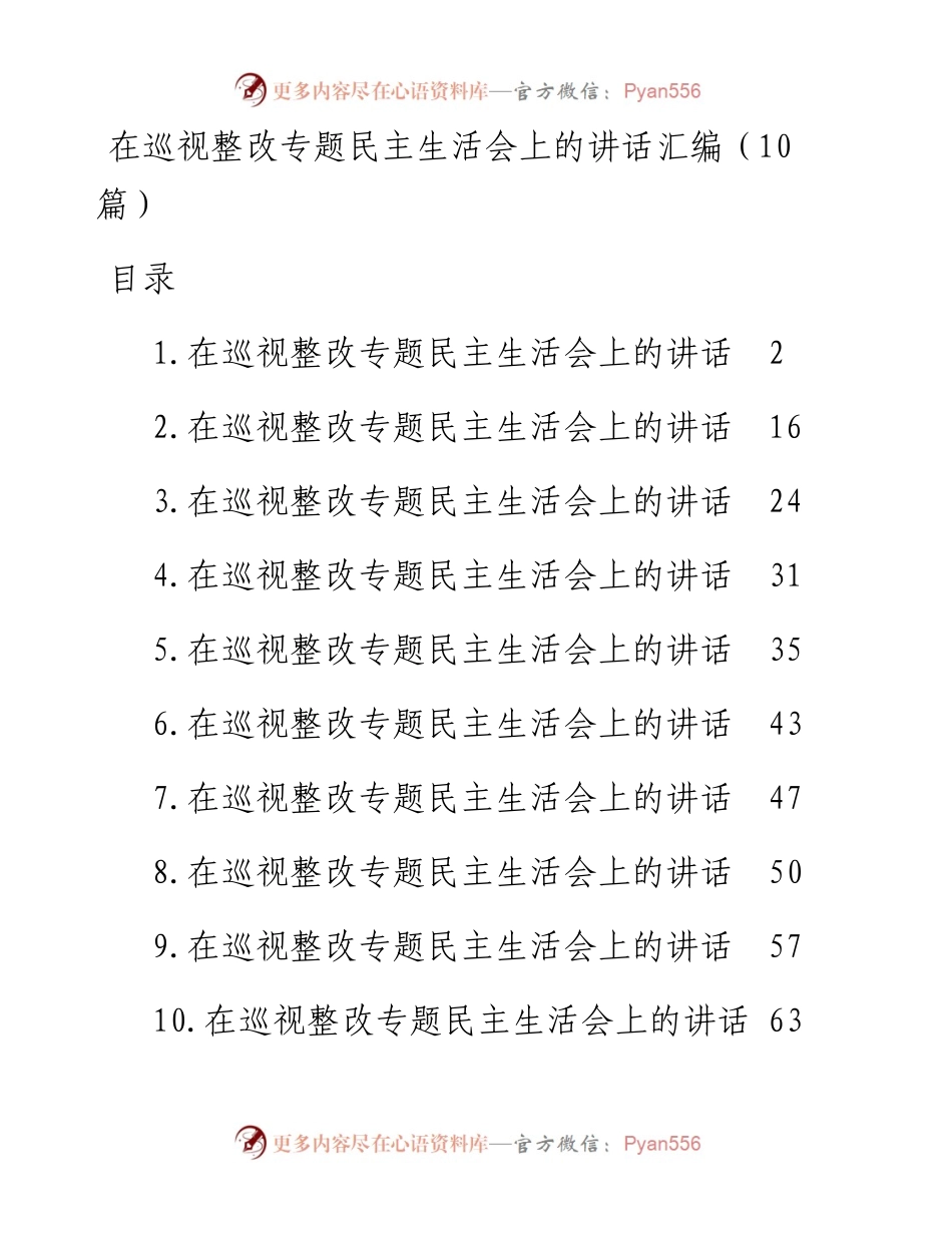 在巡视整改专题民主生活会上的讲话汇编-10篇 (2).docx_第1页