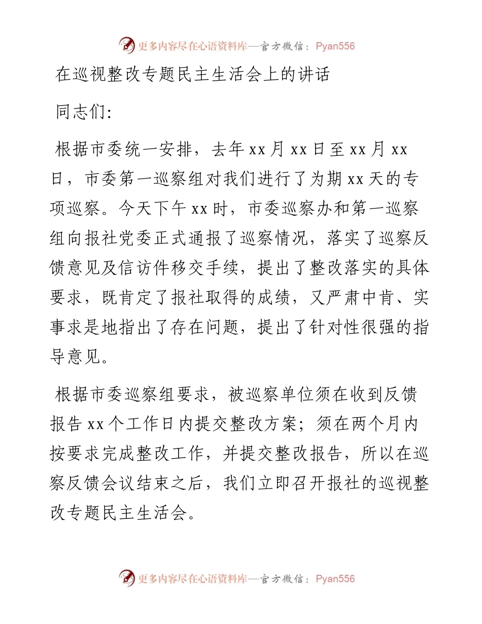 在巡视整改专题民主生活会上的讲话汇编-10篇 (2).docx_第2页